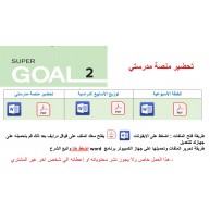 تحضير منصة مدرستي Super Goal 2 الصف الثاني متوسط - الفصل الدراسي الثاني 1446+ توزيع الأسابيع الدراسية + الخطة الأسبوعية